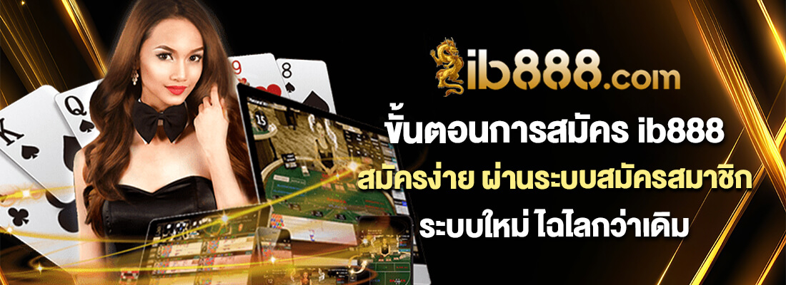 ib888สมัครสมาชิก