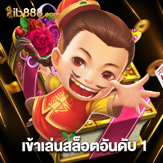 ib888 เข้าเล่นสล็อตอันดับ 1