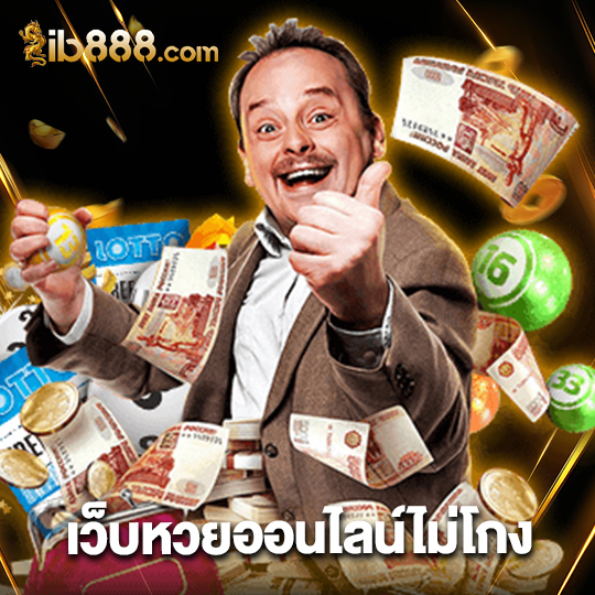 ib888 เว็บหวยออนไลน์ไม่โกง