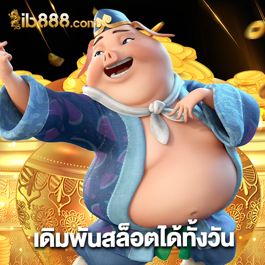 ib888 เดิมพันสล็อตได้ทั้งวัน