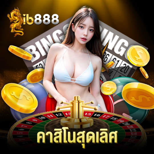 ib888 คาสิโนสุดเลิศ