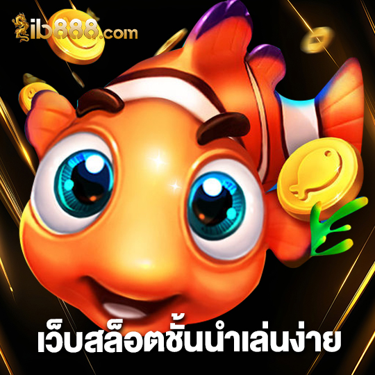 ib888 เว็บสล็อตชั้นนำเล่นง่าย