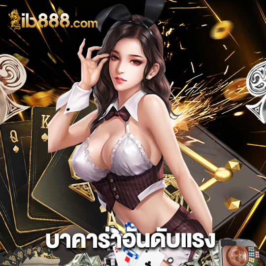 ib888 บาคาร่าอันดับแรง