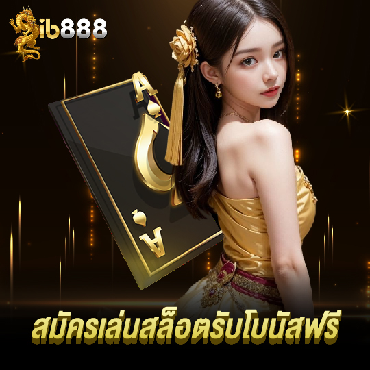 ib888 สมัครเล่นสล็อตรับโบนัสฟรี